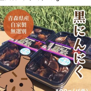 青森県産田子産黒にんにく
